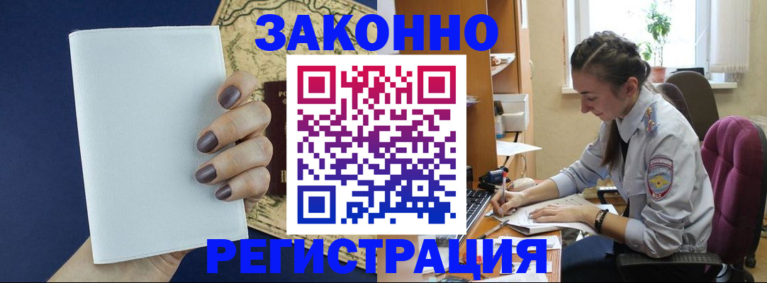 прописка в Краснозаводске